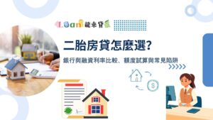 二胎房貸怎麼選？銀行與融資利率比較、額度試算與常見陷阱