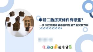 申請二胎房貸條件有哪些？一步步教你挑選最適合的房屋二胎貸款方案