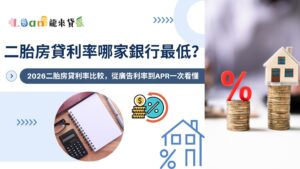 二胎房貸利率哪家銀行最低？2026二胎房貸利率比較，從廣告利率到APR一次看懂