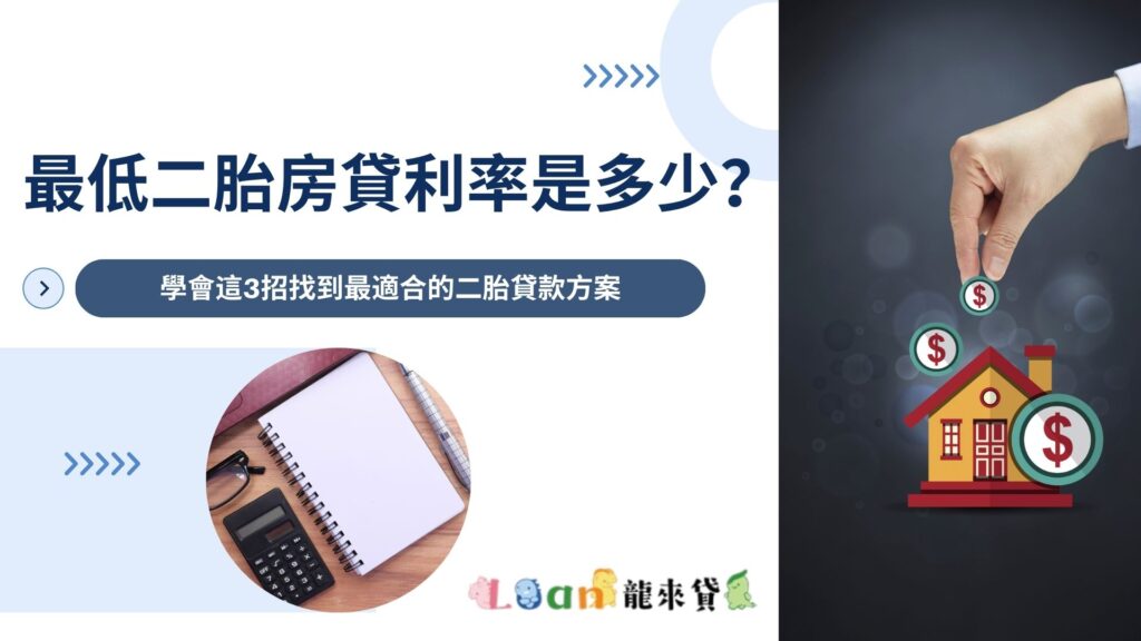 二胎房貸利率有多少？學會這3招找到最適合的二胎貸款方案