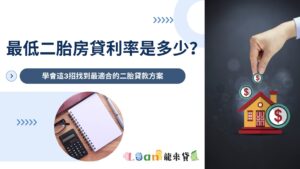 二胎房貸利率有多少？學會這3招找到最適合的二胎貸款方案