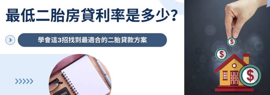 二胎房貸利率有多少？學會這3招找到最適合的二胎貸款方案