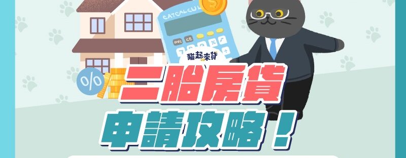 二胎房貸申請攻略