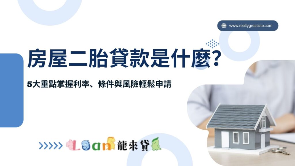 房屋二胎貸款是什麼？5大重點掌握利率、條件與風險，輕鬆申請
