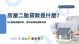 房屋二胎貸款是什麼？5大重點掌握利率、條件與風險，輕鬆申請