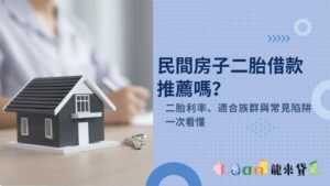 民間房子二胎借款推薦嗎？利率、適合族群與常見陷阱一次看懂