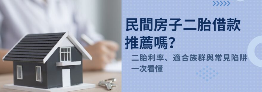 民間房子二胎借款推薦嗎？利率、適合族群與常見陷阱一次看懂