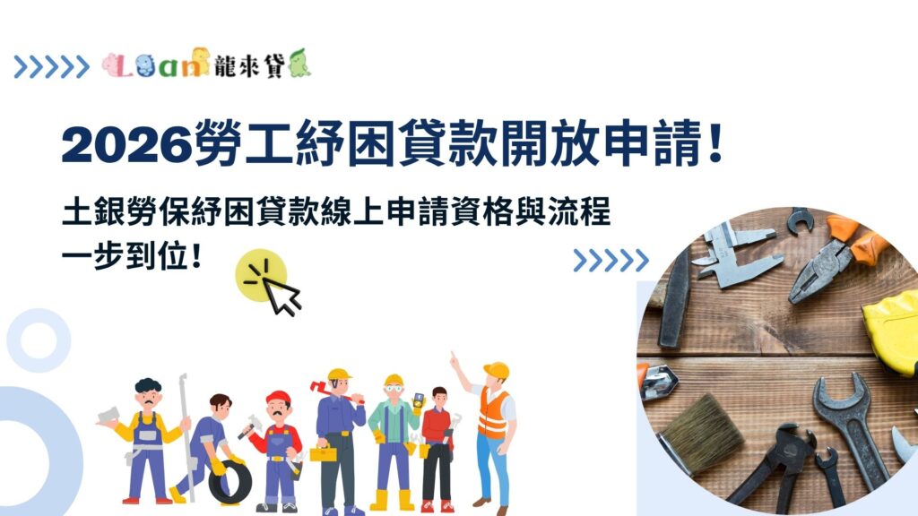 2026勞工紓困貸款開放申請！土銀勞保紓困貸款線上申請資格與流程一步到位！