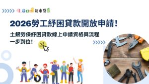 2026勞工紓困貸款開放申請！土銀勞保紓困貸款線上申請資格與流程一步到位！
