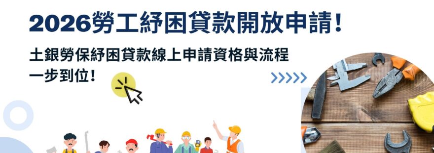 2026勞工紓困貸款開放申請！土銀勞保紓困貸款線上申請資格與流程一步到位！