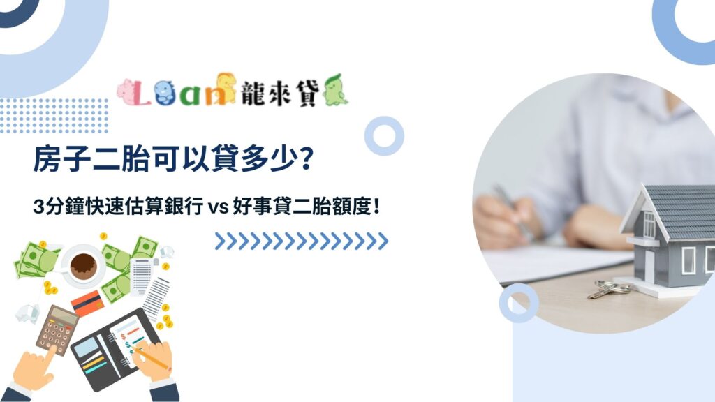 房子二胎可以貸多少？3分鐘快速估算銀行 vs 好事貸二胎額度！