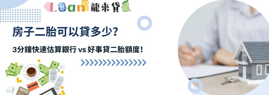 房子二胎可以貸多少？3分鐘快速估算銀行 vs 好事貸二胎額度！