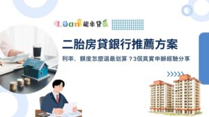 二胎房貸銀行推薦方案 利率、額度怎麼選最划算？3個真實申辦經驗分享