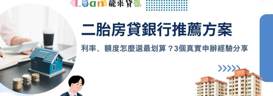 二胎房貸銀行推薦方案 利率、額度怎麼選最划算？3個真實申辦經驗分享