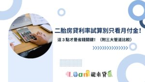 二胎房貸利率試算別只看月付金！這 3 點才是省錢關鍵！（附三大管道比較）