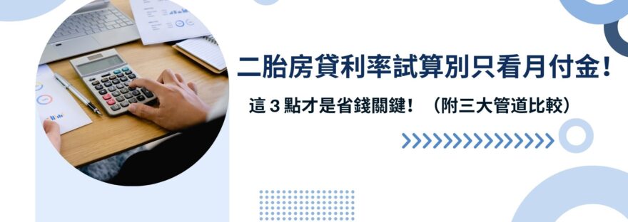 二胎房貸利率試算別只看月付金！這 3 點才是省錢關鍵！（附三大管道比較）