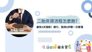 二胎房貸流程怎麼跑？最快3天撥款！銀行、融資6步驟一次看懂