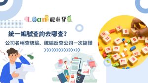 統一編號查詢去哪查？公司名稱查統編、統編反查公司一次搞懂