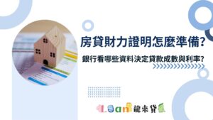 房貸財力證明怎麼準備？銀行看哪些資料決定貸款成數與利率？
